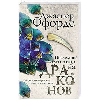 Последняя Охотница на драконов Последняя Охотница на драконов