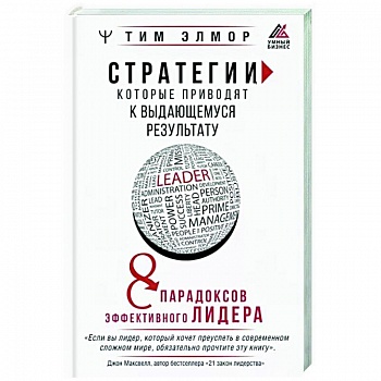 Стратегии, которые приводят к выдающемуся результату. 8 парадоксов эффективного лидера Стратегии, которые приводят к выдающемуся результату. 8 парадоксов эффективного лидера