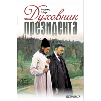 Духовник президента: рассказы о священниках, повлиявших на умы и души правителей России Духовник президента: рассказы о священниках, повлиявших на умы и души правителей России