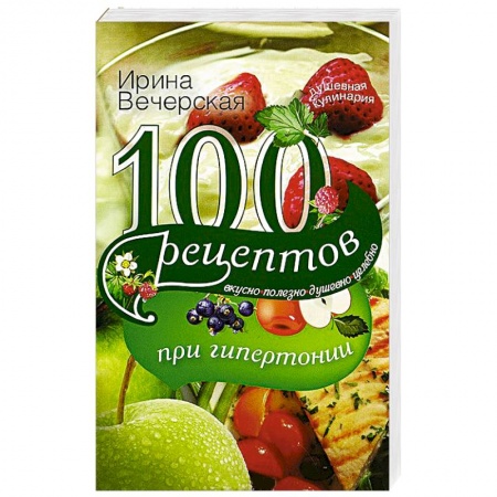 Книги, книга 100 рецептов при гипетронии. Вусно, полезно, душевно, целебно купить по скидке