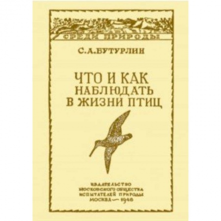 Зоология, книга Что и как наблюдать в жизни птиц купить по скидке