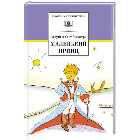 Произведения школьной программы, книга Маленький принц купить по скидке
