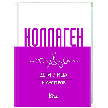 Коллаген. Для лица и суставов Коллаген. Для лица и суставов