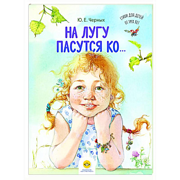 На лугу пасутся ко… На лугу пасутся ко…