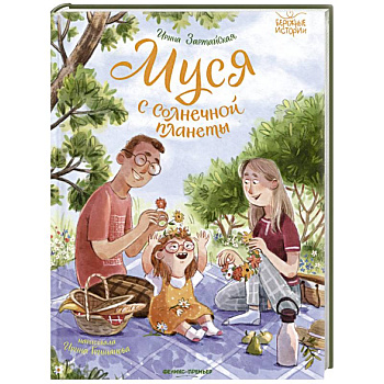 Муся с Солнечной планеты