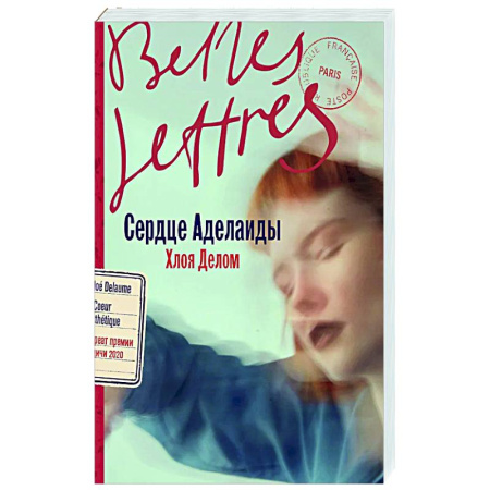 Зарубежная современная проза, книга Сердце Аделаиды: роман (+открытка) купить по скидке