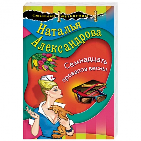 Отечественный женский детектив, книга Семнадцать провалов весны купить по скидке