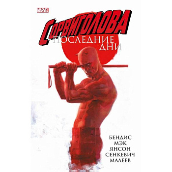 Сорвиголова: Последние дни Сорвиголова: Последние дни