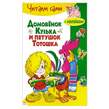 Домовенок Кузька и петушок Тотошка Домовенок Кузька и петушок Тотошка