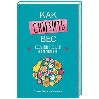 Как снизить вес, сохранить результат, не навредив себе Как снизить вес, сохранить результат, не навредив себе