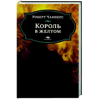 Король в желтом Король в желтом