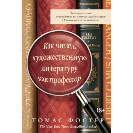 История и теория литературы, книга Как читать художественную литературу как профессор. Проницательное руководство по чтению между строк купить по скидке