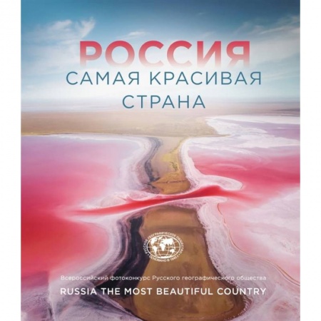 Фотоискусство. Художественная фотография, книга Россия самая красивая страна (Фотоконкурс 2021) купить по скидке