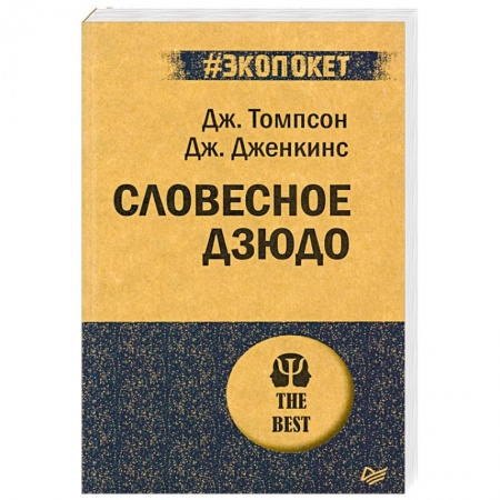 Психология, книга Словесное дзюдо (#экопокет) купить по скидке