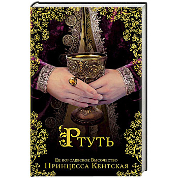Ртуть Ртуть