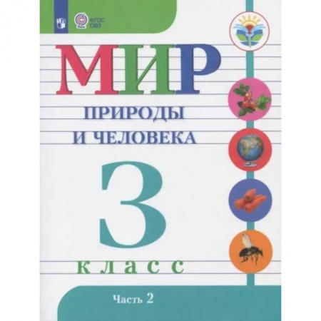Коррекционная педагогика, книга Мир природы и человека. 3 класс. Учебник. Адаптированные программы. Часть 2 купить по скидке