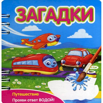 Загадки: Путешествие: книжка-обьемная (Прояви ответ водой!) Загадки: Путешествие: книжка-обьемная (Прояви ответ водой!)