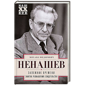Заложник времени. Заметки. Размышления. Свидетельства Заложник времени. Заметки. Размышления. Свидетельства