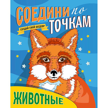 Соедини по точкам. Животные Соедини по точкам. Животные