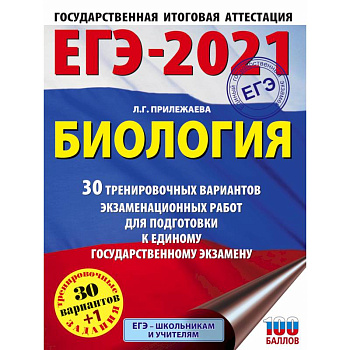 ЕГЭ-2021. Биология  30 тренировочных вариантов экзаменационных работ для подготовки к единому государственному экзамену ЕГЭ-2021. Биология  30 тренировочных вариантов экзаменационных работ для подготовки к единому государственному экзамену