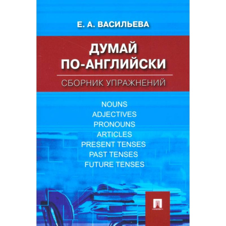 Английский язык, книга Думай по-английски. Сборник упражнений купить по скидке