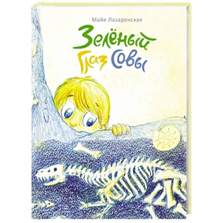 Повести и рассказы о детях, книга Зеленый Глаз Совы купить по скидке