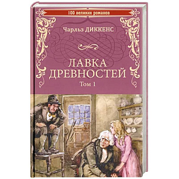 Лавка древностей. Том 1 Лавка древностей. Том 1