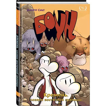 Боун. Том 5. Кремень, хозяин восточной границы Боун. Том 5. Кремень, хозяин восточной границы