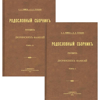 Родословный сборник русских дворянских фамилий В 2-х томах Родословный сборник русских дворянских фамилий В 2-х томах