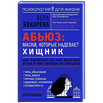 Абьюз. Маски, которые надевает хищник. Как вырваться из лап абьюзера и как в них никогда не попадать Абьюз. Маски, которые надевает хищник. Как вырваться из лап абьюзера и как в них никогда не попадать