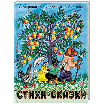 Стихи и сказки