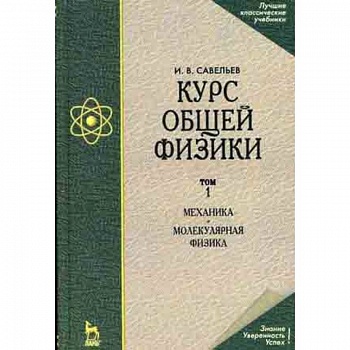Курс общей физики. В 3-х томах. Том 1. Механика. Молекулярная физика. Гриф МО РФ