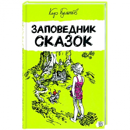 Мистика. Фантастика. Фэнтези, книга Заповедник сказок купить по скидке