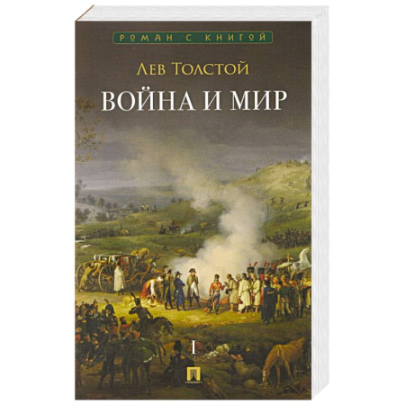 Русская классика, книга Война и мир.Том 1 (в 4-х томах) купить по скидке
