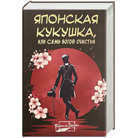 Историческая художественная проза, книга Японская кукушка, или Семь богов счастья купить по скидке
