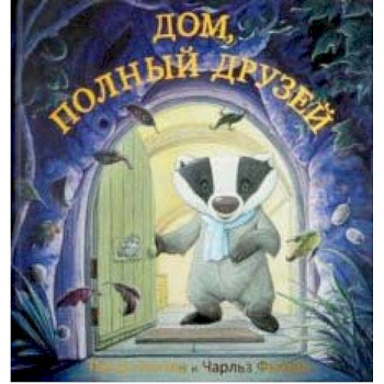 Дом, полный друзей Дом, полный друзей