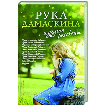 «Рука Дамаскина» и другие рассказы «Рука Дамаскина» и другие рассказы