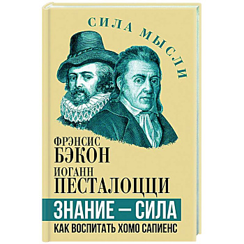Знание - сила. Как воспитать Хомо Сапиенс Знание - сила. Как воспитать Хомо Сапиенс