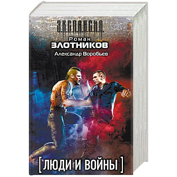Люди и войны. Комплект из 4-х книг Люди и войны. Комплект из 4-х книг