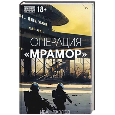 Классика отечественного детектива, книга Операция Мрамор купить по скидке