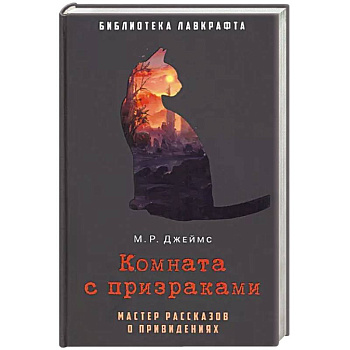 Комната с призраками Комната с призраками