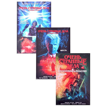 Комплект комиксов 'Очень странные дела' Комплект комиксов 'Очень странные дела'