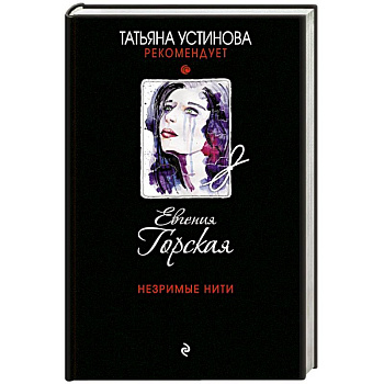 Незримые нити Незримые нити