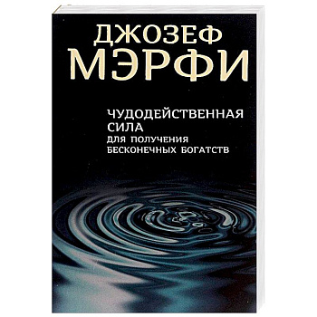 Чудодейственная сила для получения бесконечных богатств Чудодейственная сила для получения бесконечных богатств