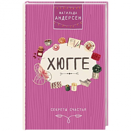 Домоводство. Обиходно-бытовые рекомендации, книга Хюгге. Секреты счастья купить по скидке