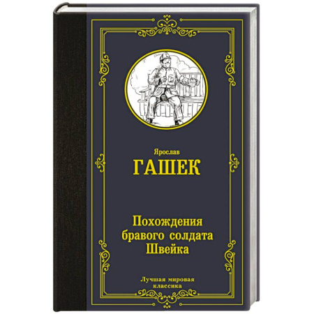 Зарубежная классика, книга Похождения бравого солдата Швейка купить по скидке