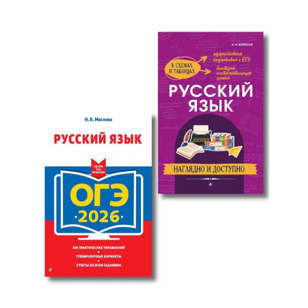 Русский язык, книга ОГЭ-2026. Комплект. Русский язык (экзаменационные варианты). Справочник купить по скидке