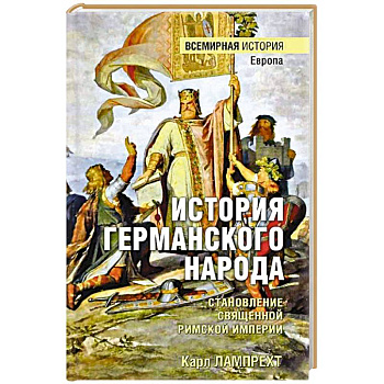 История германского народа. Становление Священной Римской империи История германского народа. Становление Священной Римской империи