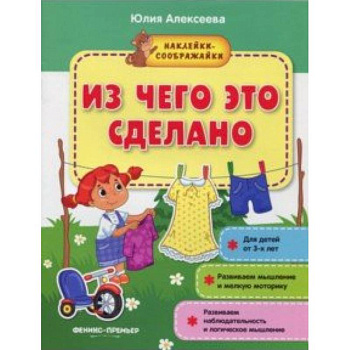 Из чего это сделано. Книжка с наклейками Из чего это сделано. Книжка с наклейками