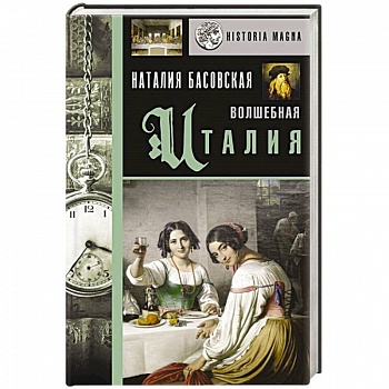 Волшебная Италия Волшебная Италия